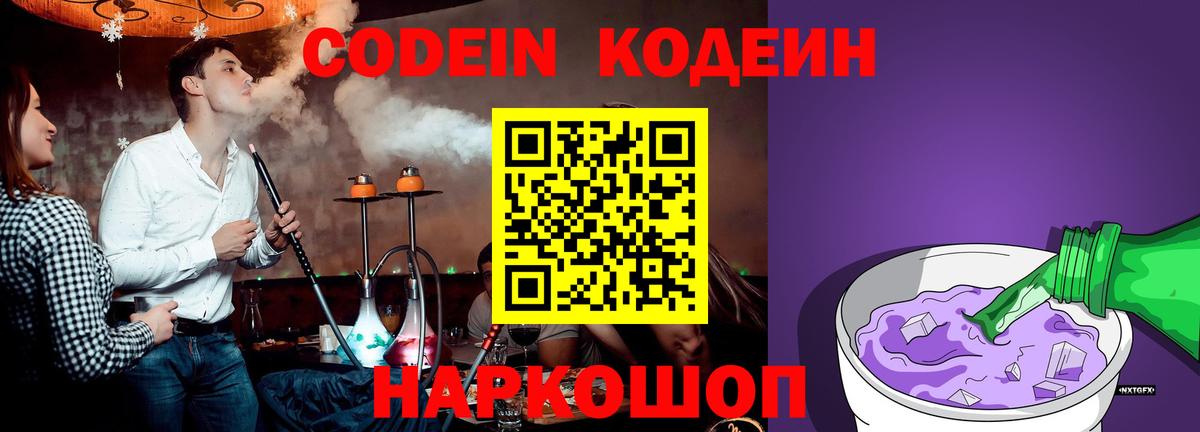 Кодеин Purple Drank Елабуга